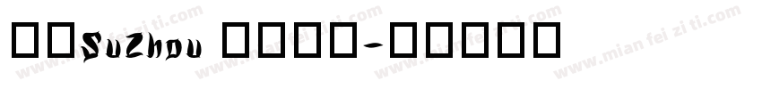 蘇州SuZhou 七里山塘字体转换
